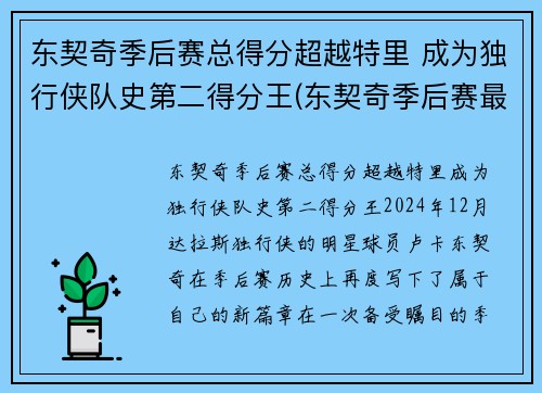 东契奇季后赛总得分超越特里 成为独行侠队史第二得分王(东契奇季后赛最高分)