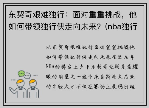 东契奇艰难独行：面对重重挑战，他如何带领独行侠走向未来？(nba独行侠球员东契奇是哪个国家)