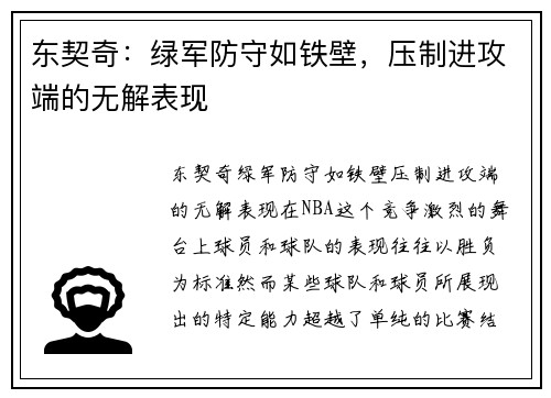 东契奇：绿军防守如铁壁，压制进攻端的无解表现