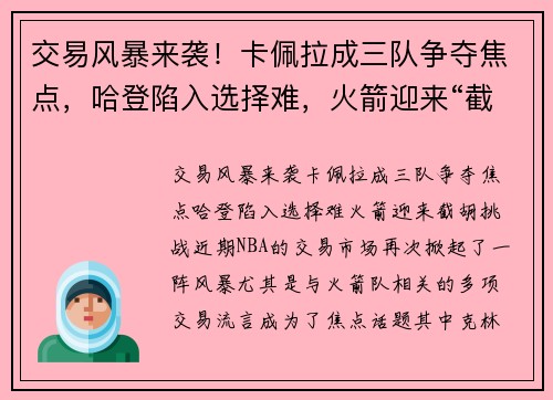 交易风暴来袭！卡佩拉成三队争夺焦点，哈登陷入选择难，火箭迎来“截胡”挑战