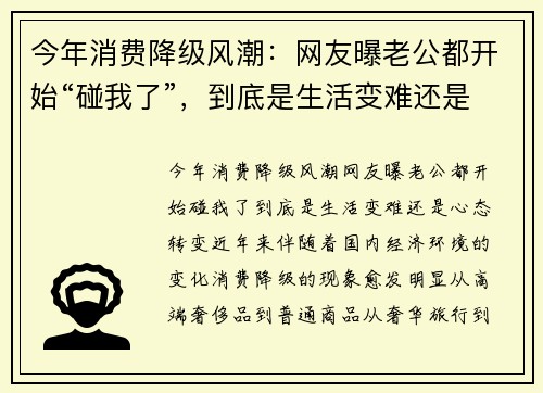 今年消费降级风潮：网友曝老公都开始“碰我了”，到底是生活变难还是心态转变？