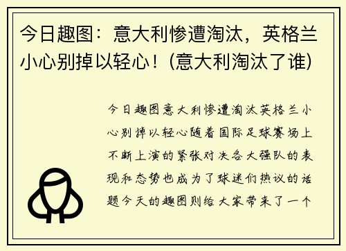 今日趣图：意大利惨遭淘汰，英格兰小心别掉以轻心！(意大利淘汰了谁)