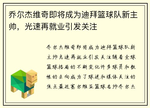 乔尔杰维奇即将成为迪拜篮球队新主帅，光速再就业引发关注