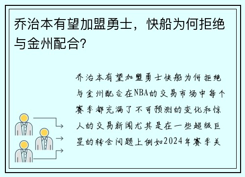 乔治本有望加盟勇士，快船为何拒绝与金州配合？
