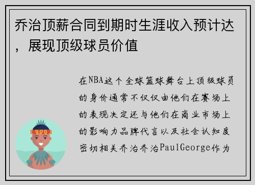 乔治顶薪合同到期时生涯收入预计达，展现顶级球员价值