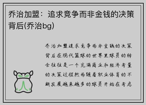 乔治加盟：追求竞争而非金钱的决策背后(乔治bg)