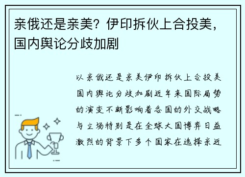 亲俄还是亲美？伊印拆伙上合投美，国内舆论分歧加剧