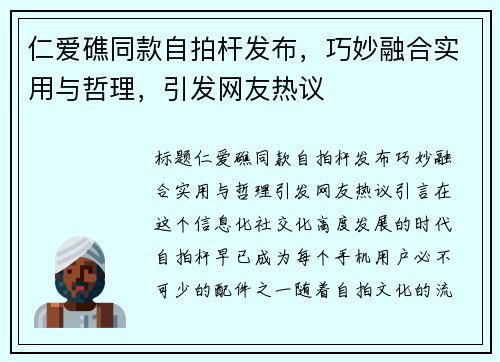 仁爱礁同款自拍杆发布，巧妙融合实用与哲理，引发网友热议