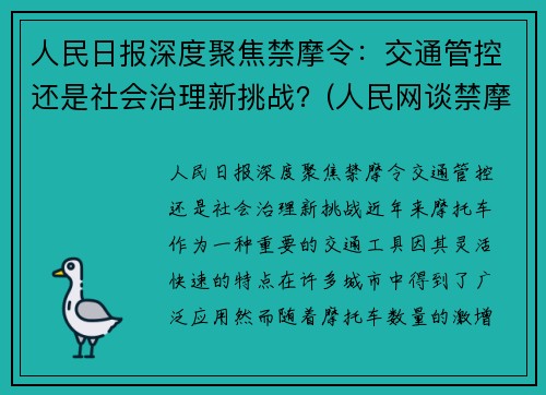 人民日报深度聚焦禁摩令：交通管控还是社会治理新挑战？(人民网谈禁摩)