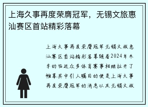 上海久事再度荣膺冠军，无锡文旅惠汕赛区首站精彩落幕