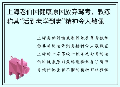 上海老伯因健康原因放弃驾考，教练称其“活到老学到老”精神令人敬佩