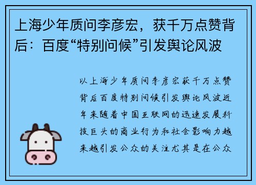 上海少年质问李彦宏，获千万点赞背后：百度“特别问候”引发舆论风波