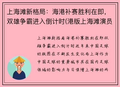 上海滩新格局：海港补赛胜利在即，双雄争霸进入倒计时(港版上海滩演员表)