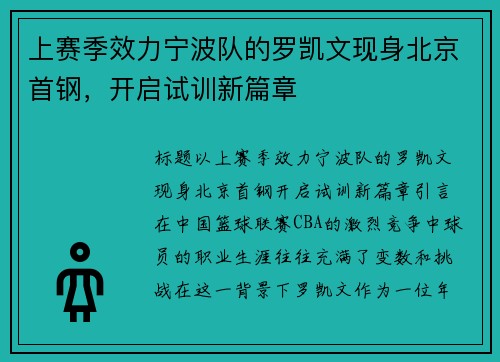 上赛季效力宁波队的罗凯文现身北京首钢，开启试训新篇章