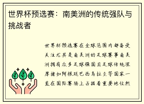 世界杯预选赛：南美洲的传统强队与挑战者