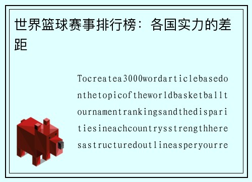 世界篮球赛事排行榜：各国实力的差距