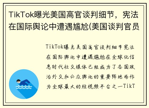 TikTok曝光美国高官谈判细节，宪法在国际舆论中遭遇尴尬(美国谈判官员)