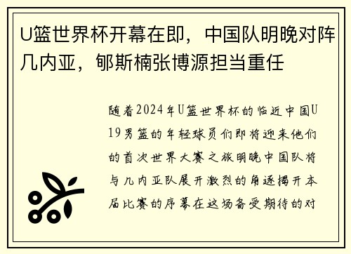 U篮世界杯开幕在即，中国队明晚对阵几内亚，郇斯楠张博源担当重任