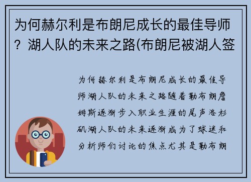为何赫尔利是布朗尼成长的最佳导师？湖人队的未来之路(布朗尼被湖人签约)