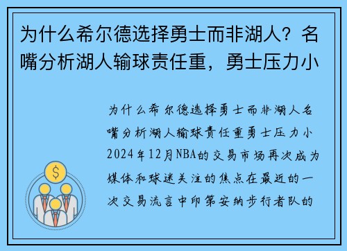 为什么希尔德选择勇士而非湖人？名嘴分析湖人输球责任重，勇士压力小