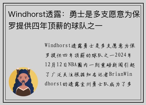 Windhorst透露：勇士是多支愿意为保罗提供四年顶薪的球队之一