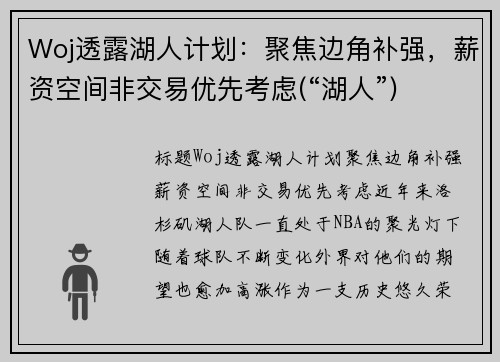 Woj透露湖人计划：聚焦边角补强，薪资空间非交易优先考虑(“湖人”)