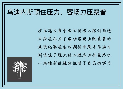 乌迪内斯顶住压力，客场力压桑普