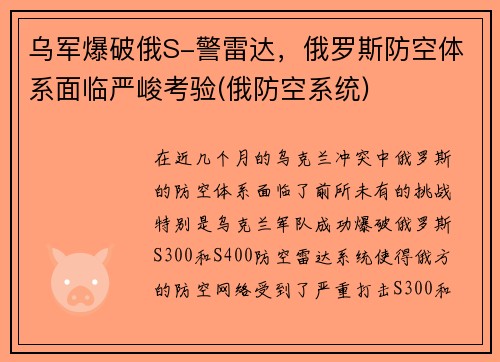 乌军爆破俄S-警雷达，俄罗斯防空体系面临严峻考验(俄防空系统)