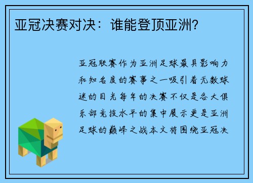 亚冠决赛对决：谁能登顶亚洲？