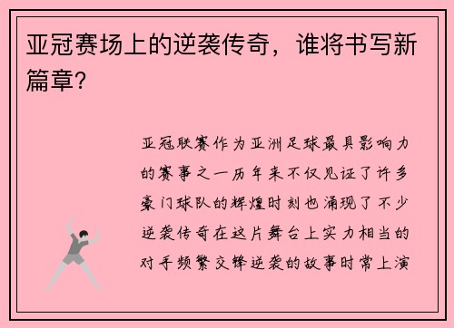 亚冠赛场上的逆袭传奇，谁将书写新篇章？