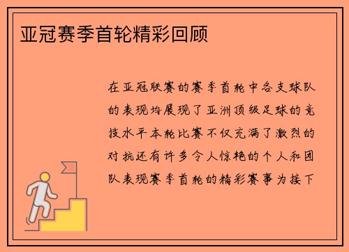 亚冠赛季首轮精彩回顾