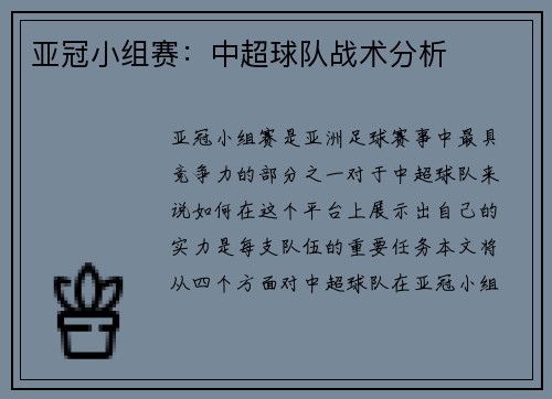 亚冠小组赛：中超球队战术分析