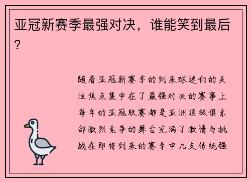 亚冠新赛季最强对决，谁能笑到最后？