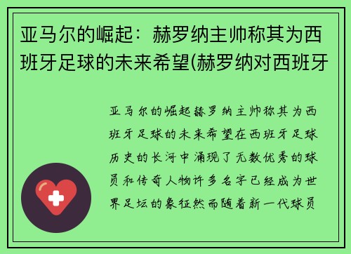 亚马尔的崛起：赫罗纳主帅称其为西班牙足球的未来希望(赫罗纳对西班牙人)