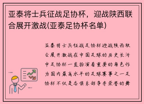 亚泰将士兵征战足协杯，迎战陕西联合展开激战(亚泰足协杯名单)