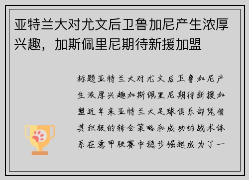 亚特兰大对尤文后卫鲁加尼产生浓厚兴趣，加斯佩里尼期待新援加盟