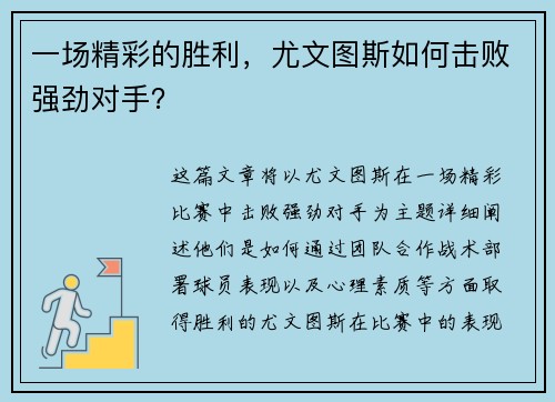 一场精彩的胜利，尤文图斯如何击败强劲对手？