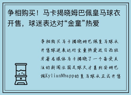 争相购买！马卡揭晓姆巴佩皇马球衣开售，球迷表达对“金童”热爱