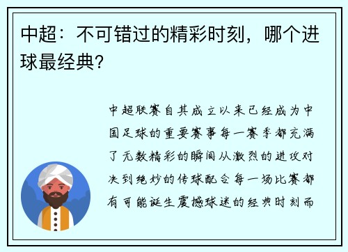中超：不可错过的精彩时刻，哪个进球最经典？