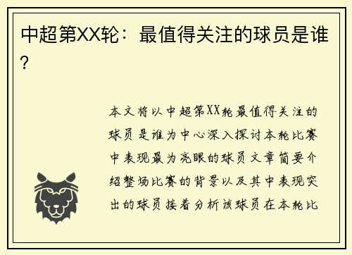 中超第XX轮：最值得关注的球员是谁？