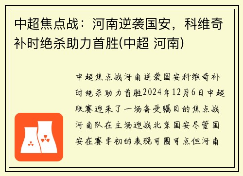 中超焦点战：河南逆袭国安，科维奇补时绝杀助力首胜(中超 河南)