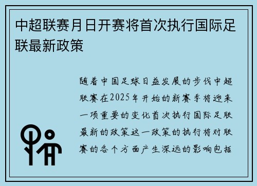 中超联赛月日开赛将首次执行国际足联最新政策