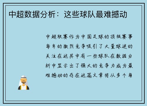 中超数据分析：这些球队最难撼动