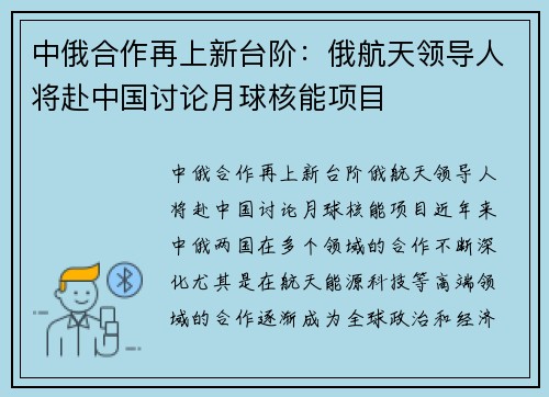 中俄合作再上新台阶：俄航天领导人将赴中国讨论月球核能项目