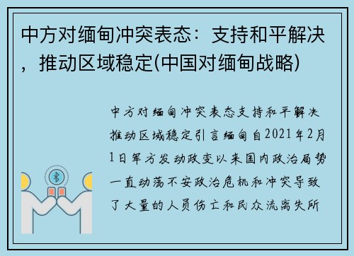 中方对缅甸冲突表态：支持和平解决，推动区域稳定(中国对缅甸战略)