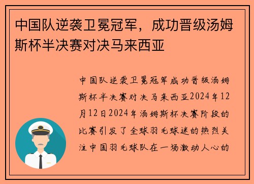 中国队逆袭卫冕冠军，成功晋级汤姆斯杯半决赛对决马来西亚