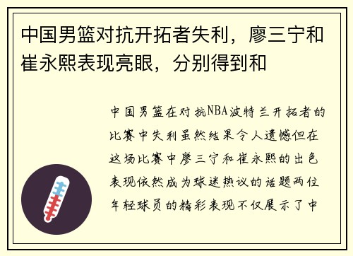 中国男篮对抗开拓者失利，廖三宁和崔永熙表现亮眼，分别得到和