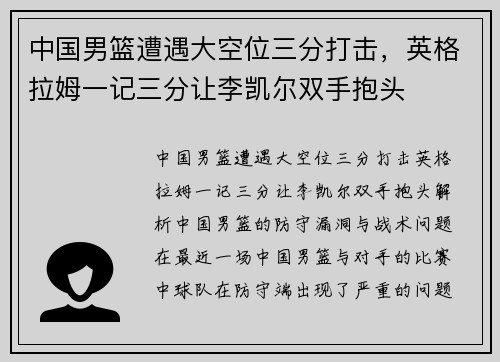 中国男篮遭遇大空位三分打击，英格拉姆一记三分让李凯尔双手抱头