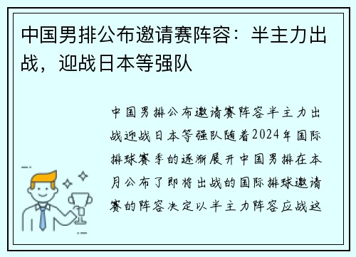 中国男排公布邀请赛阵容：半主力出战，迎战日本等强队