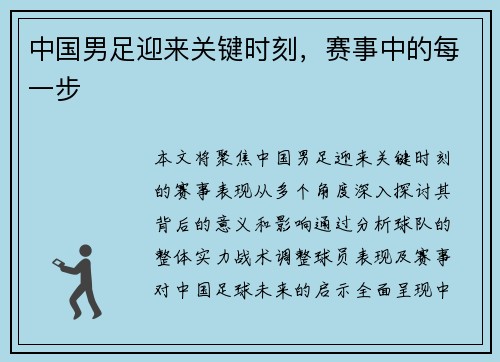 中国男足迎来关键时刻，赛事中的每一步